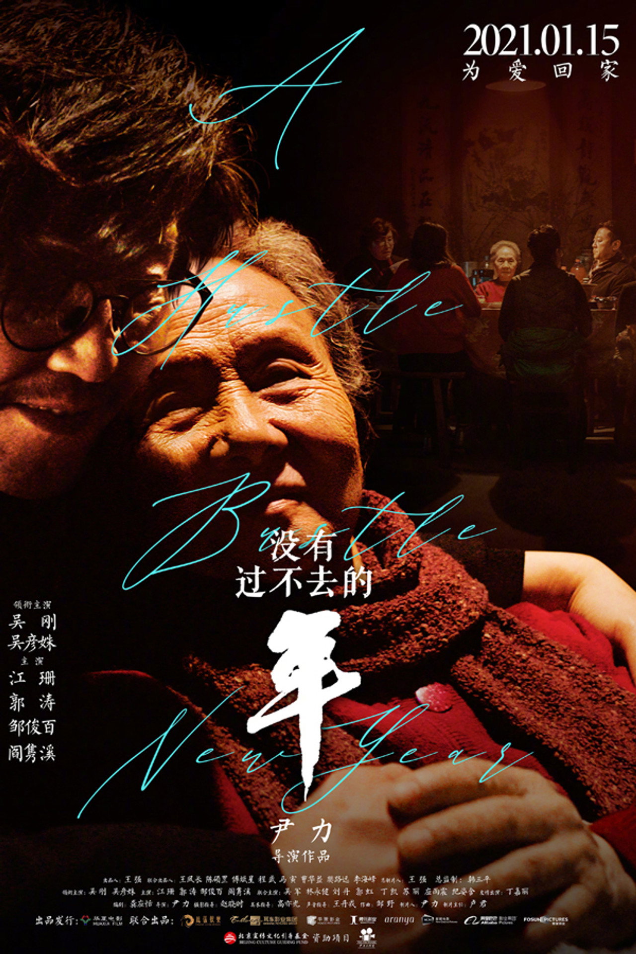 没有过不去的年 filmaffisch