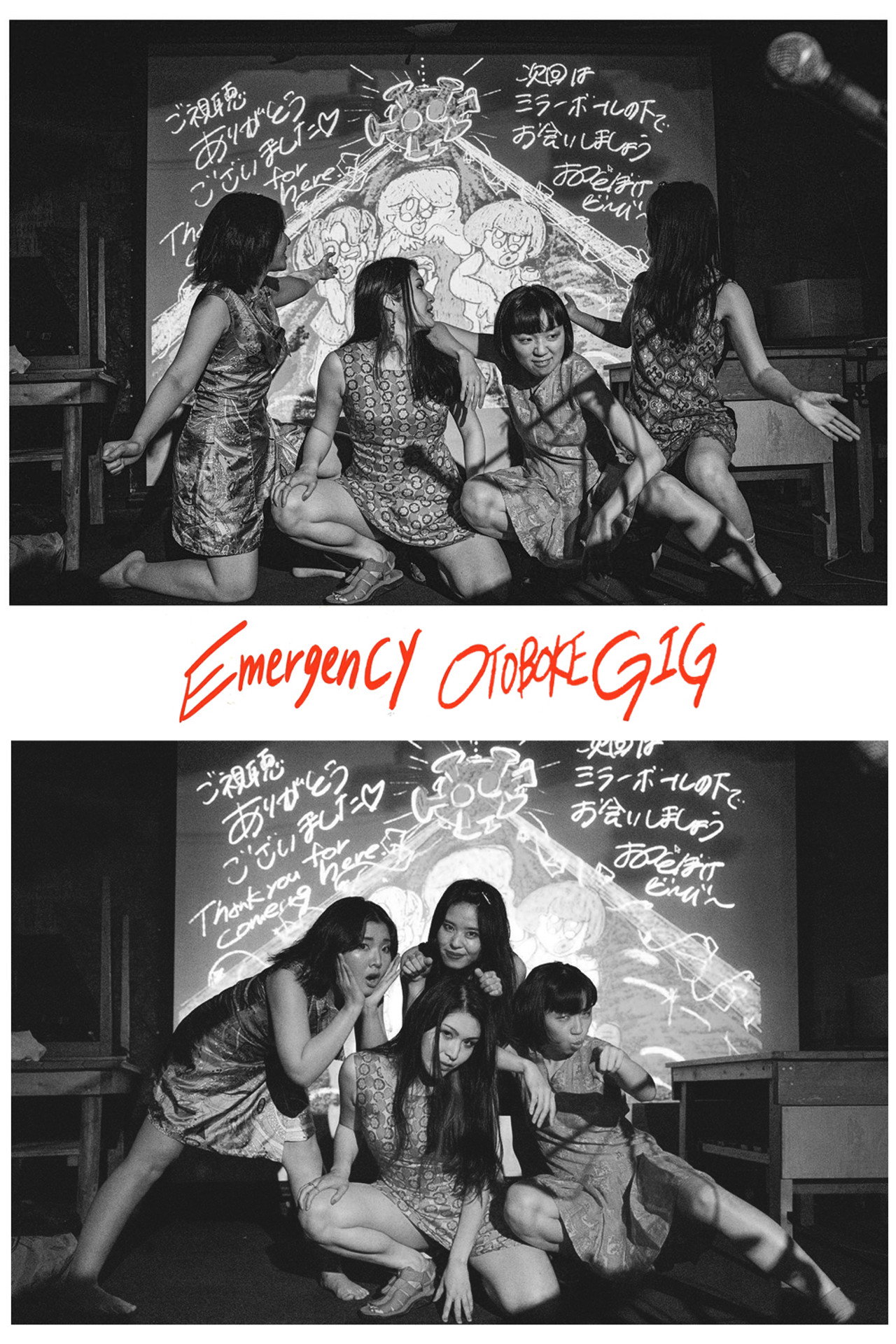 「緊急事態おGIG」 5/1(土) Bandcampより配信 おとぼけビ~バ~ ワンマン filmaffisch