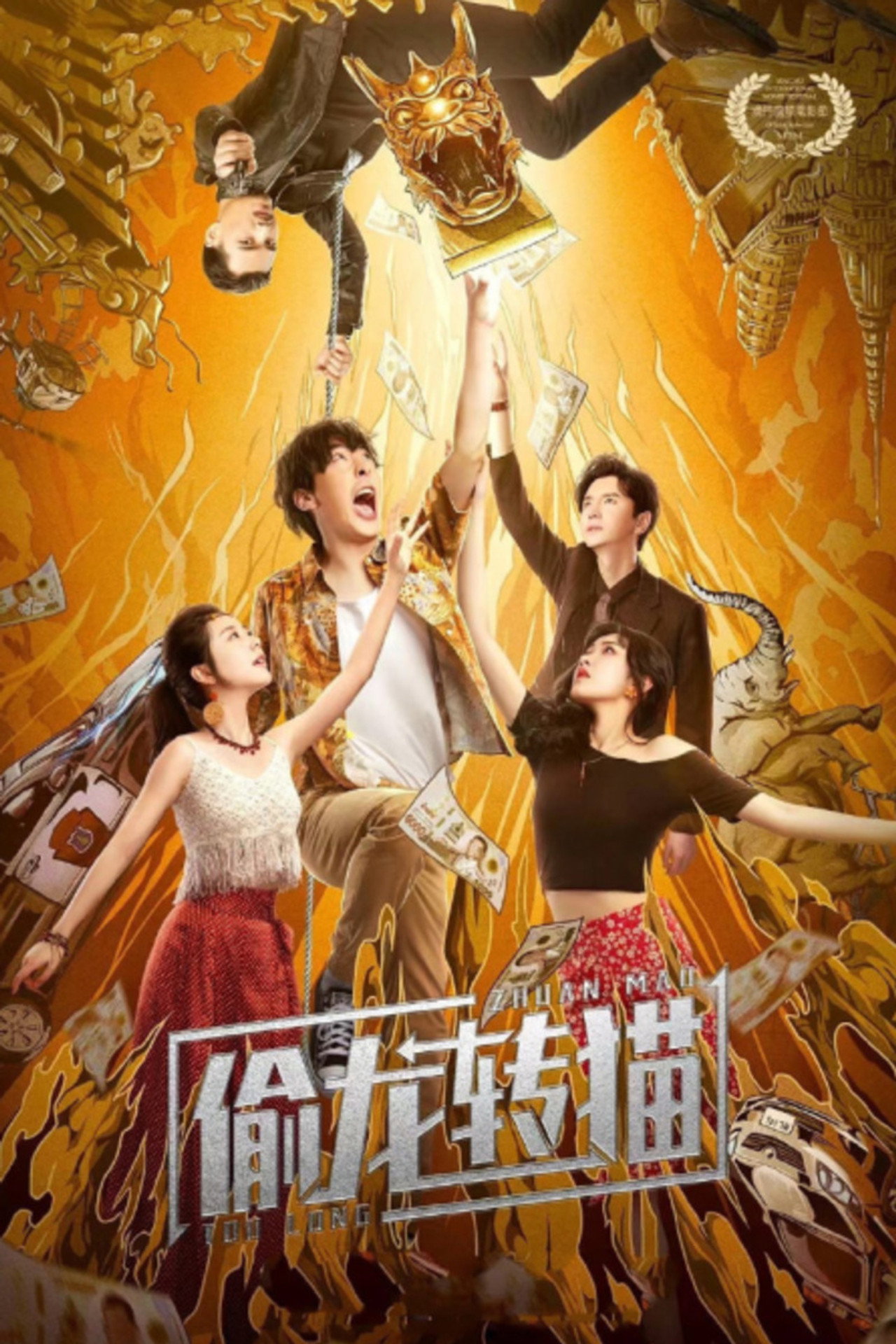 偷龙转猫 filmaffisch
