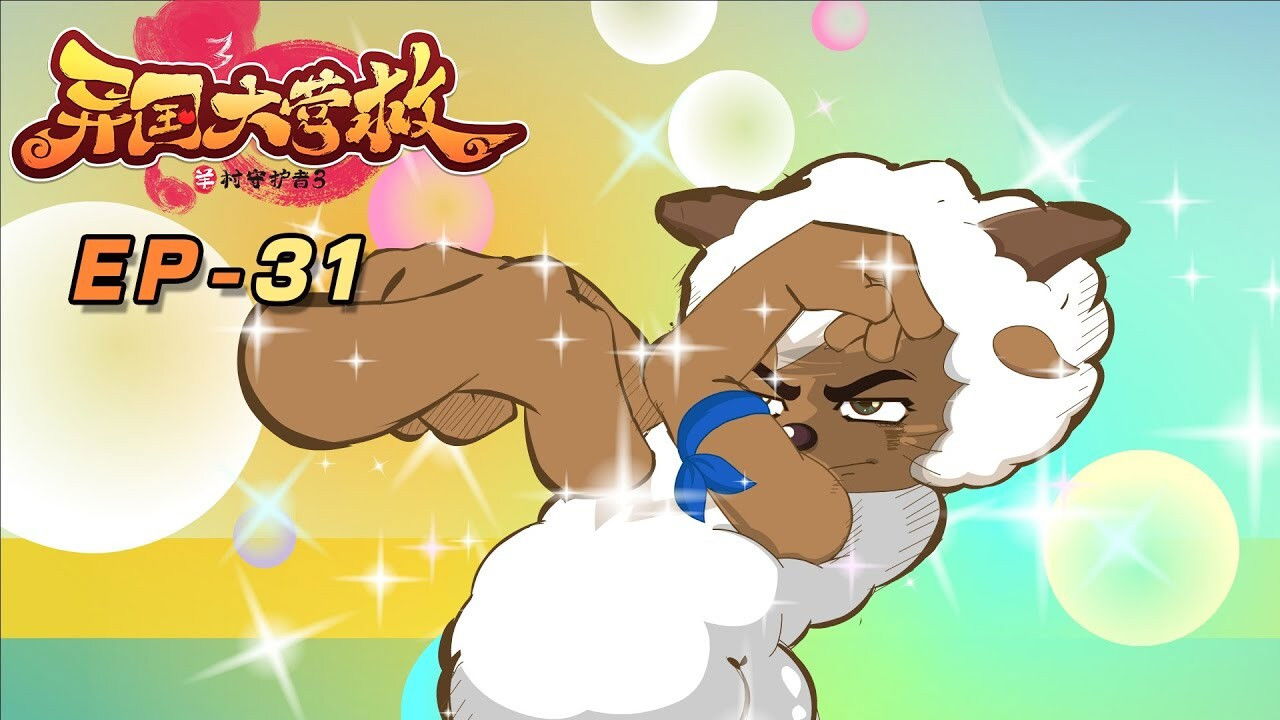 喜羊羊与灰太狼之异国大营救 backdrop