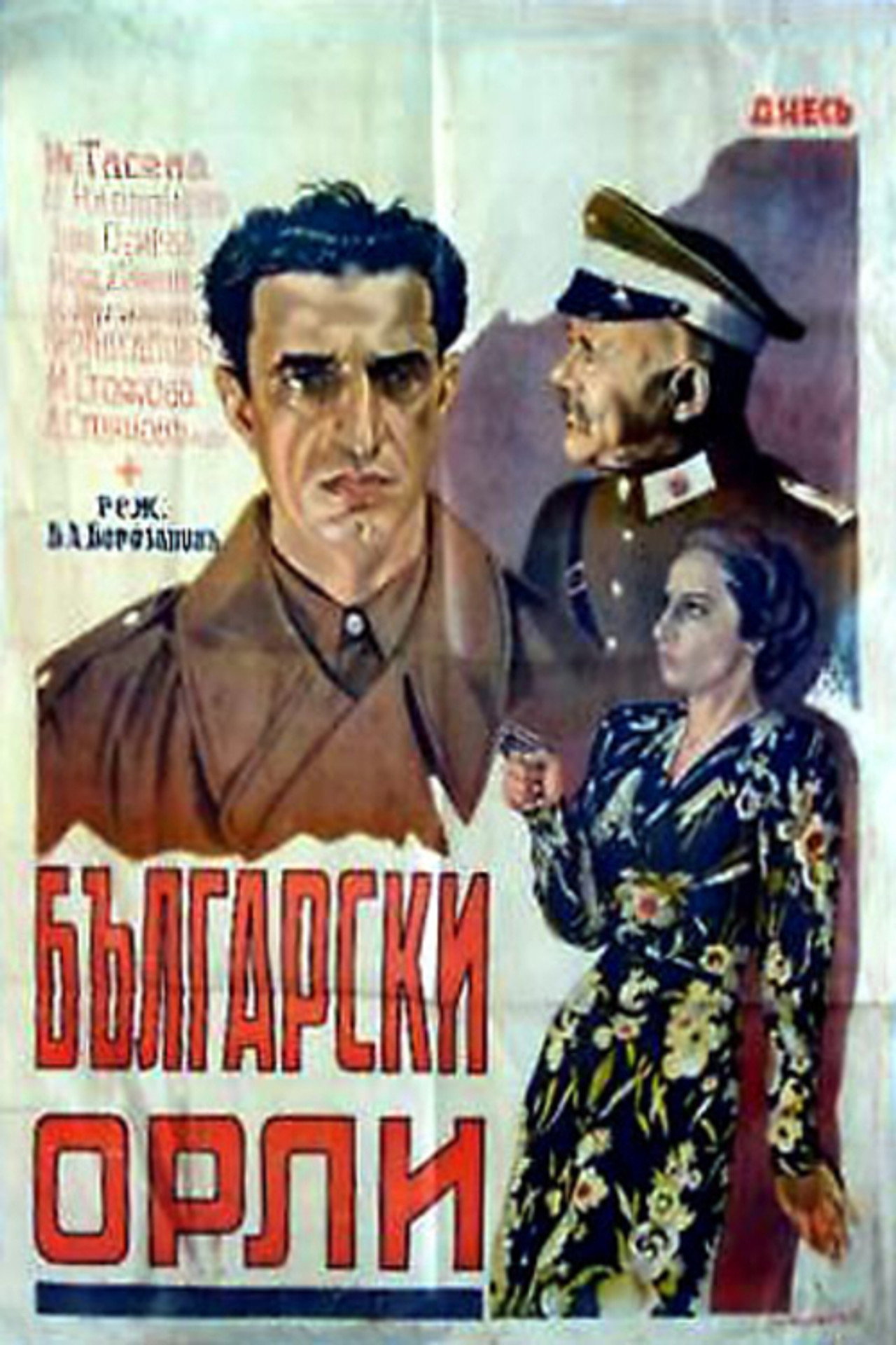 Български орли filmaffisch