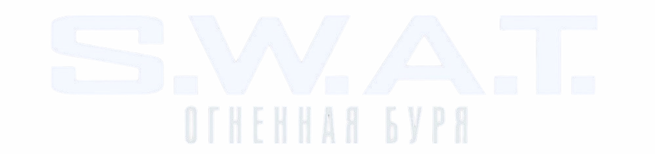 S.W.A.T.: Огненная буря