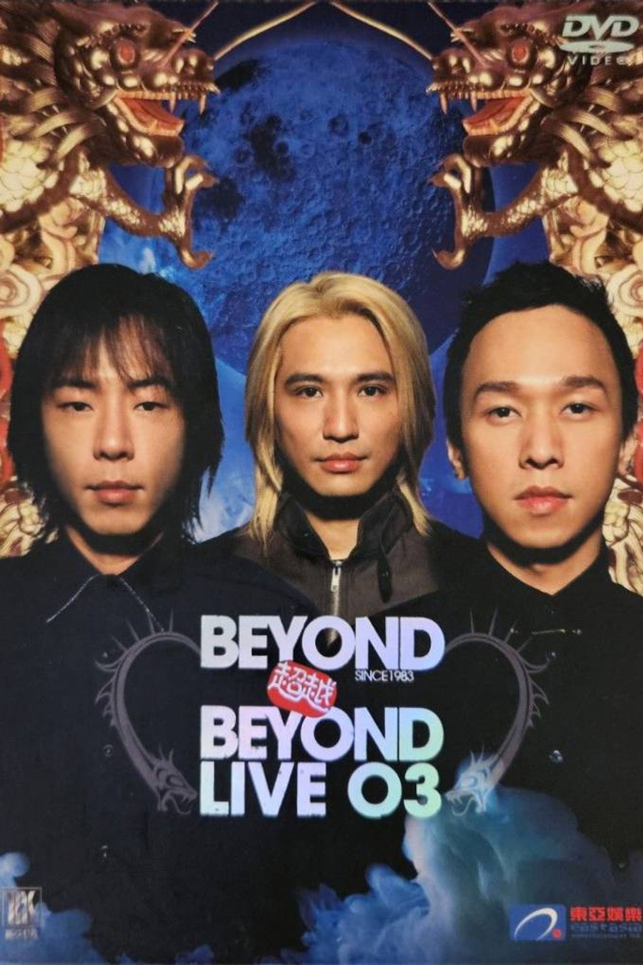 Beyond超越Beyond.Live03演唱会