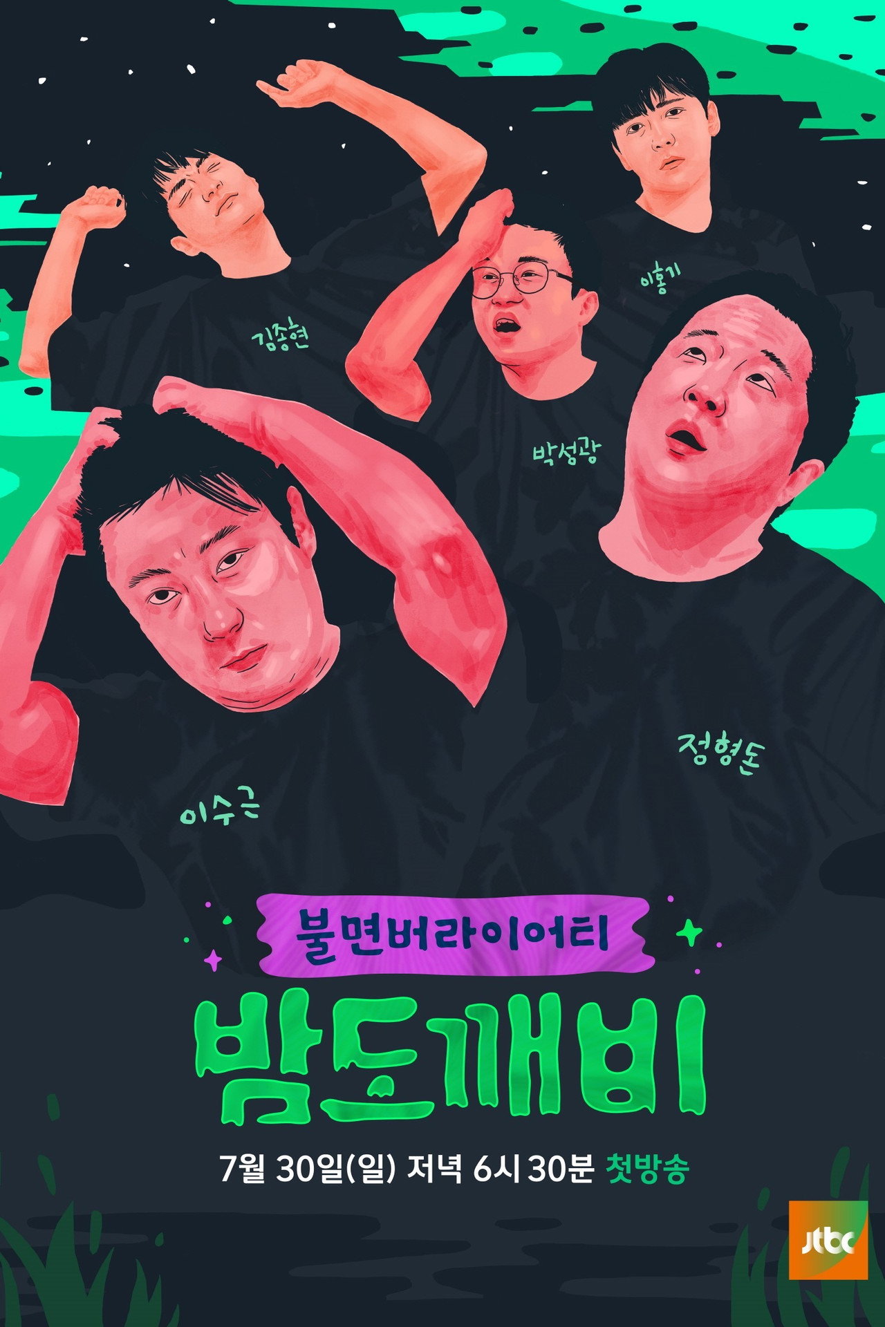 밤도깨비 affisch