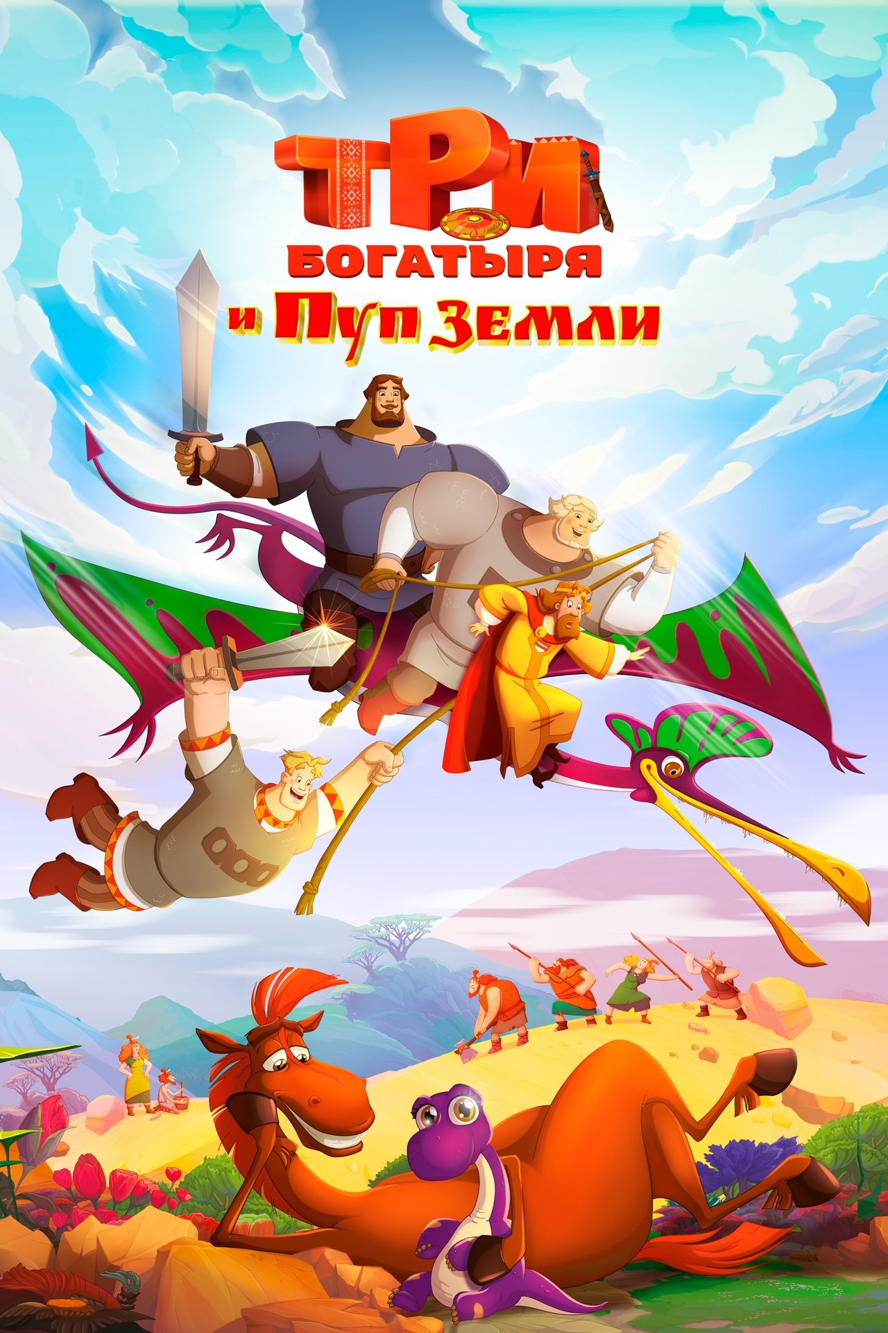 Три богатыря и Пуп Земли poster
