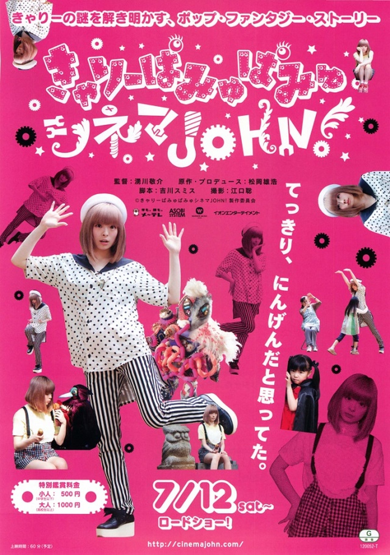 きゃりーぱみゅぱみゅシネマJOHN! きゃりーぱみゅぱみゅシネマJOHN!