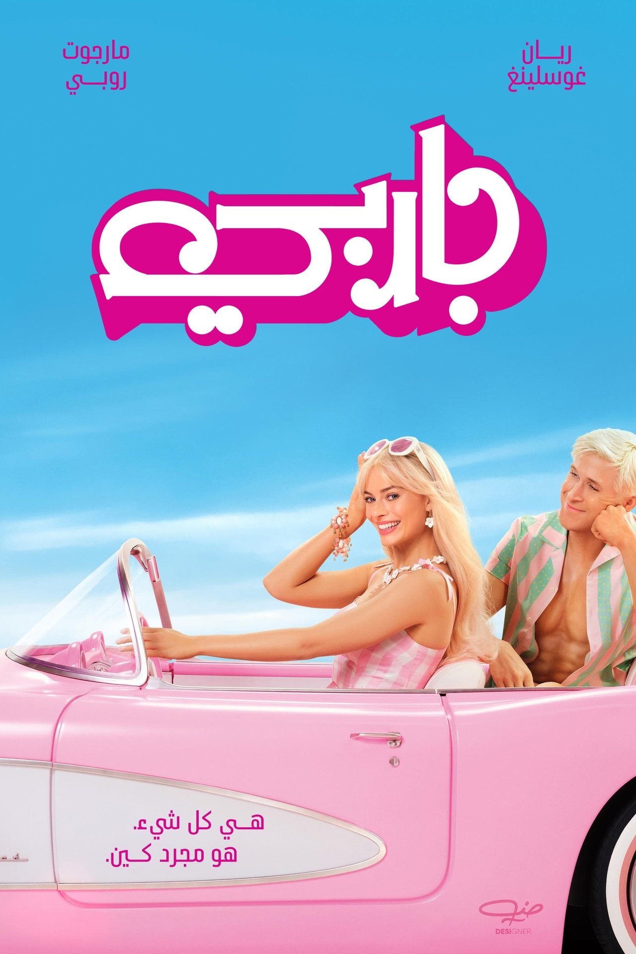 مشاهدة فيلم Barbie مترجم بدون اعلانات - بوستر