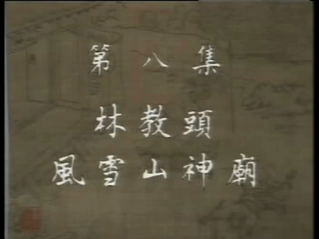 水浒 — Épisode 8