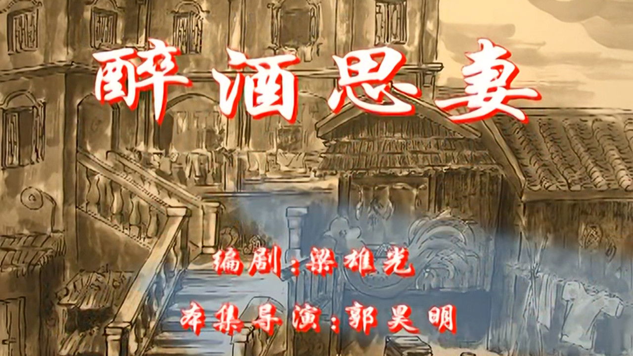 七十二家房客 — Épisode 102