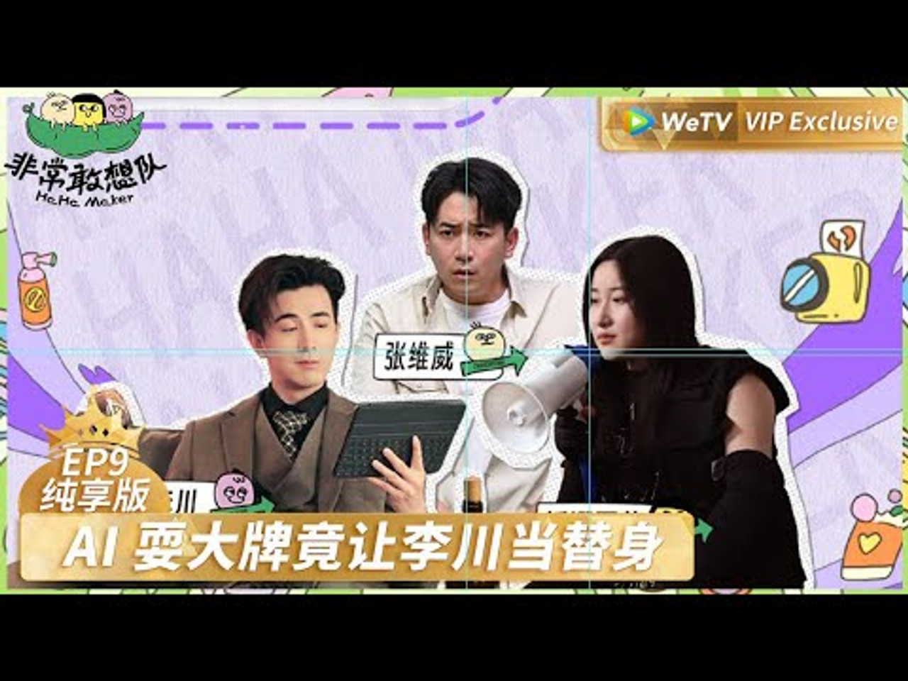非常敢想队 — Épisode 18