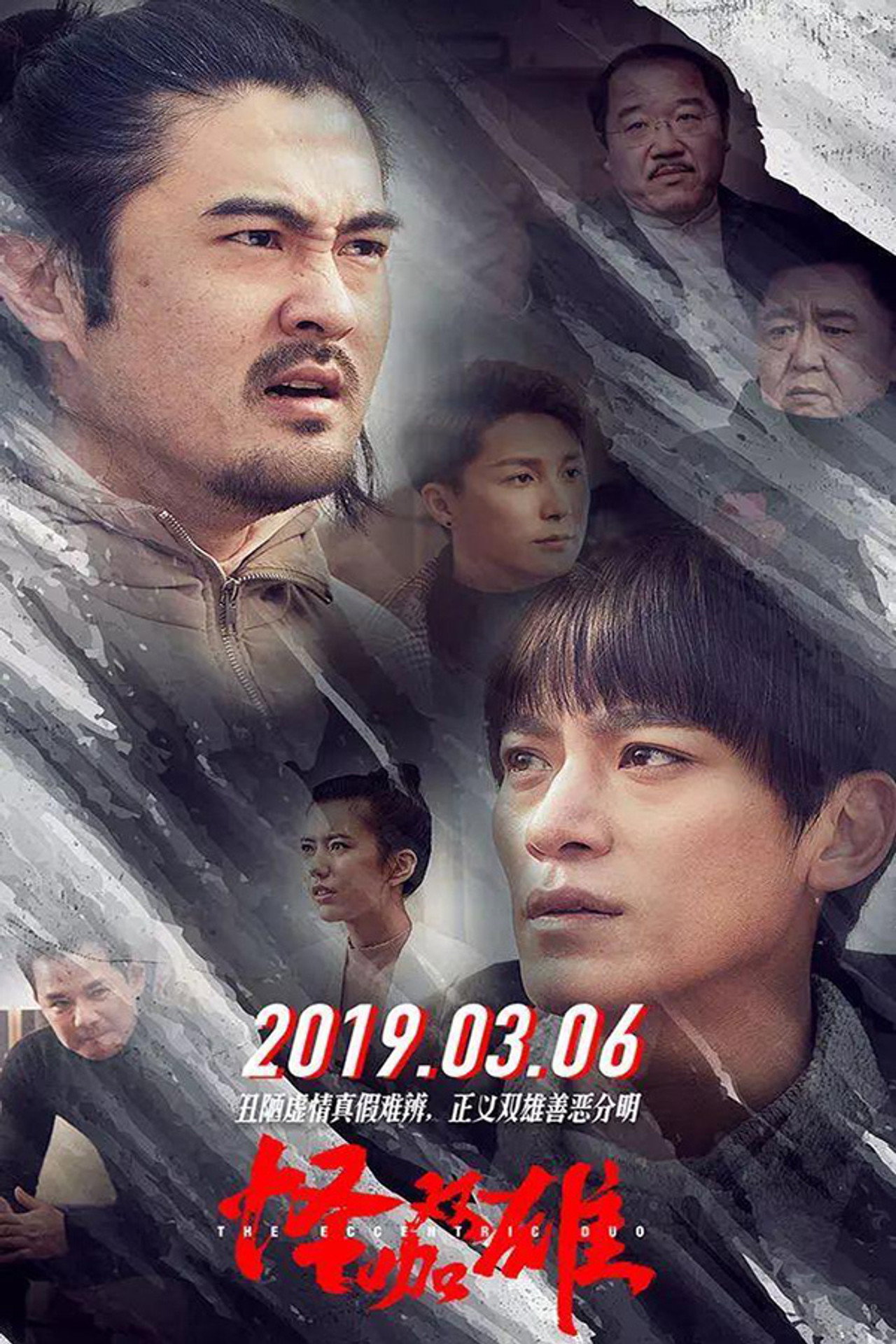 怪咖双雄 filmaffisch