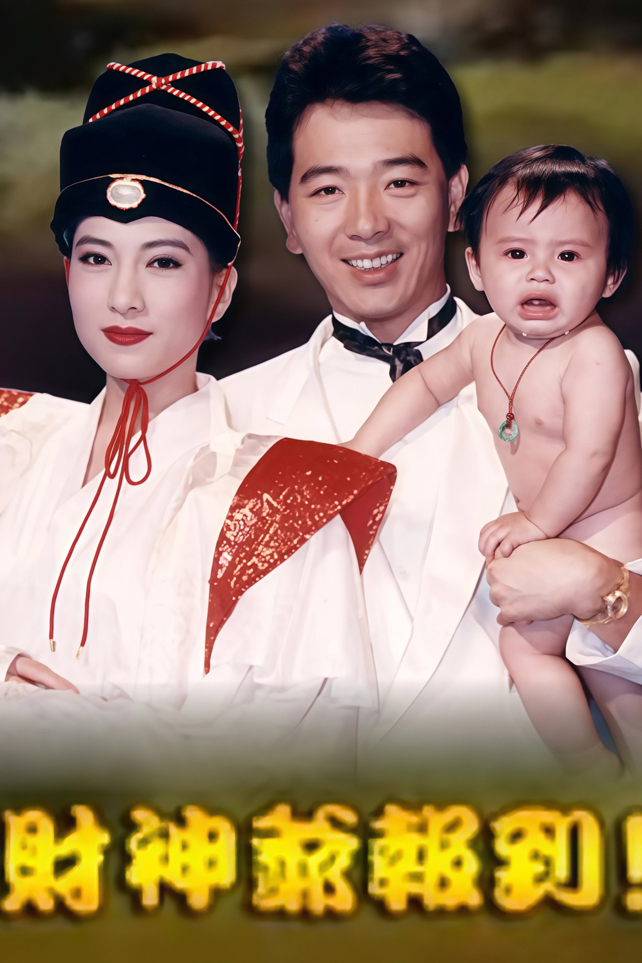 財神爺報到 affisch