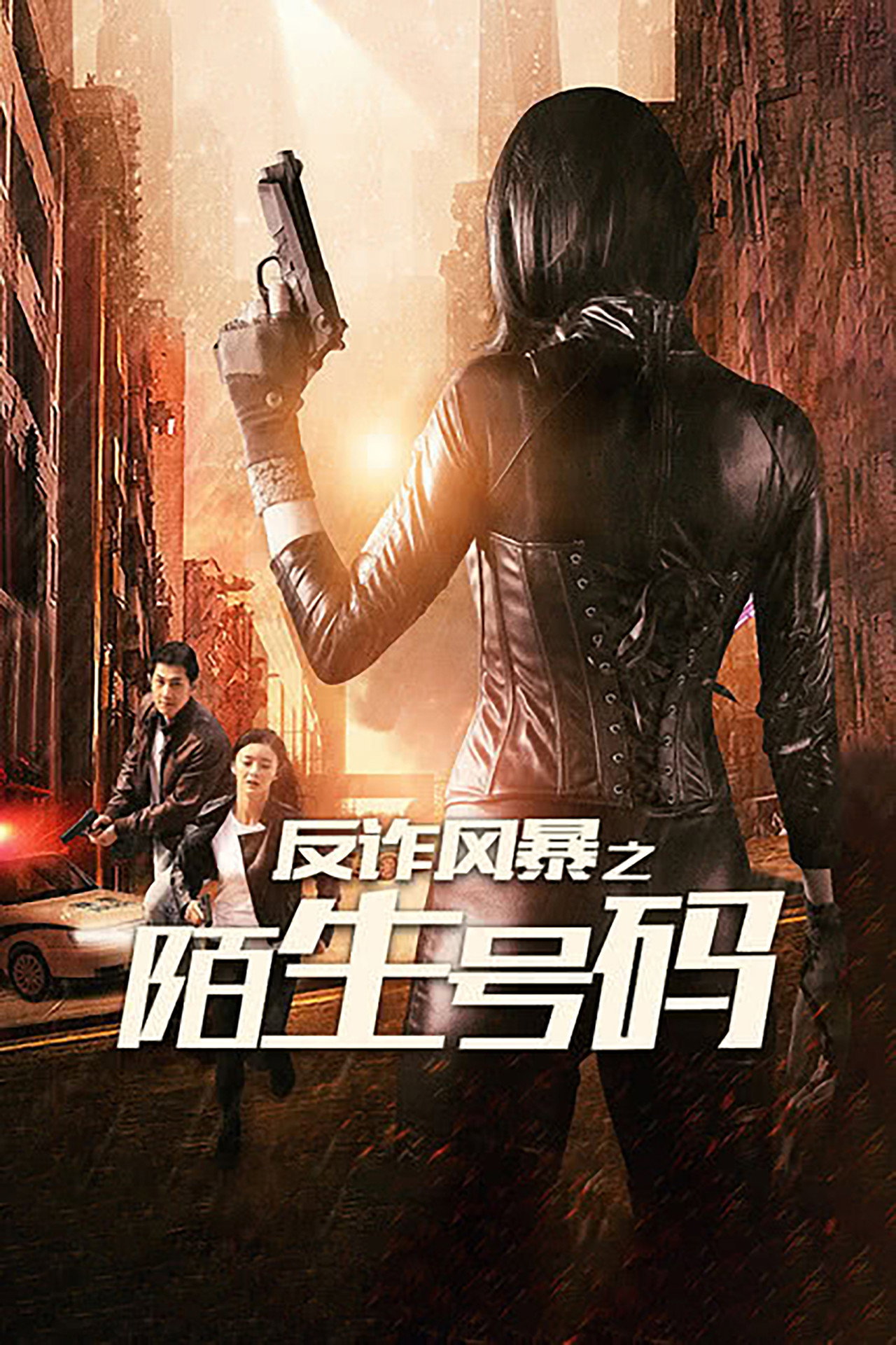 反诈风暴之陌生号码 filmaffisch