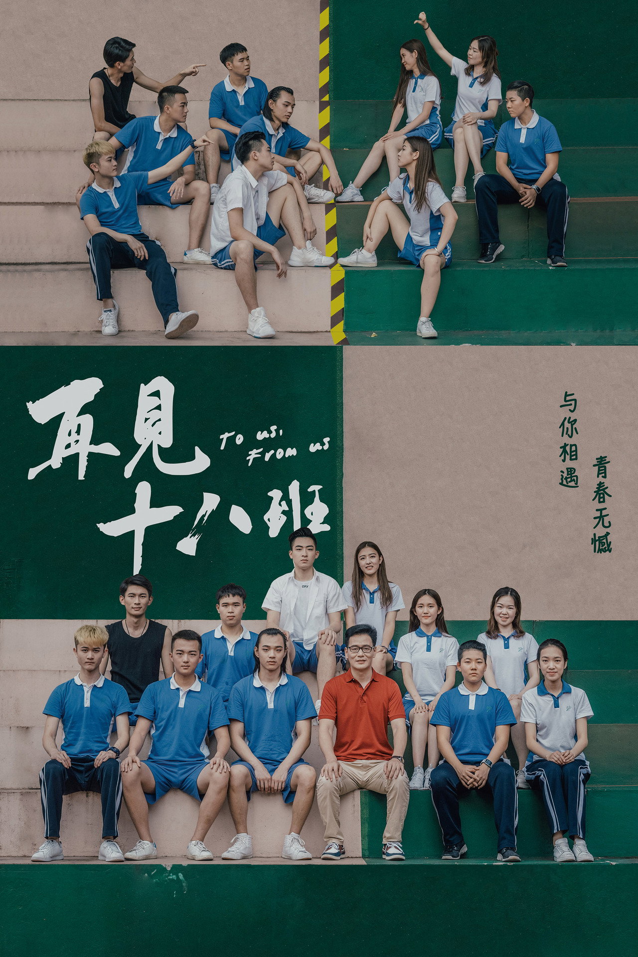再见十八班 filmaffisch