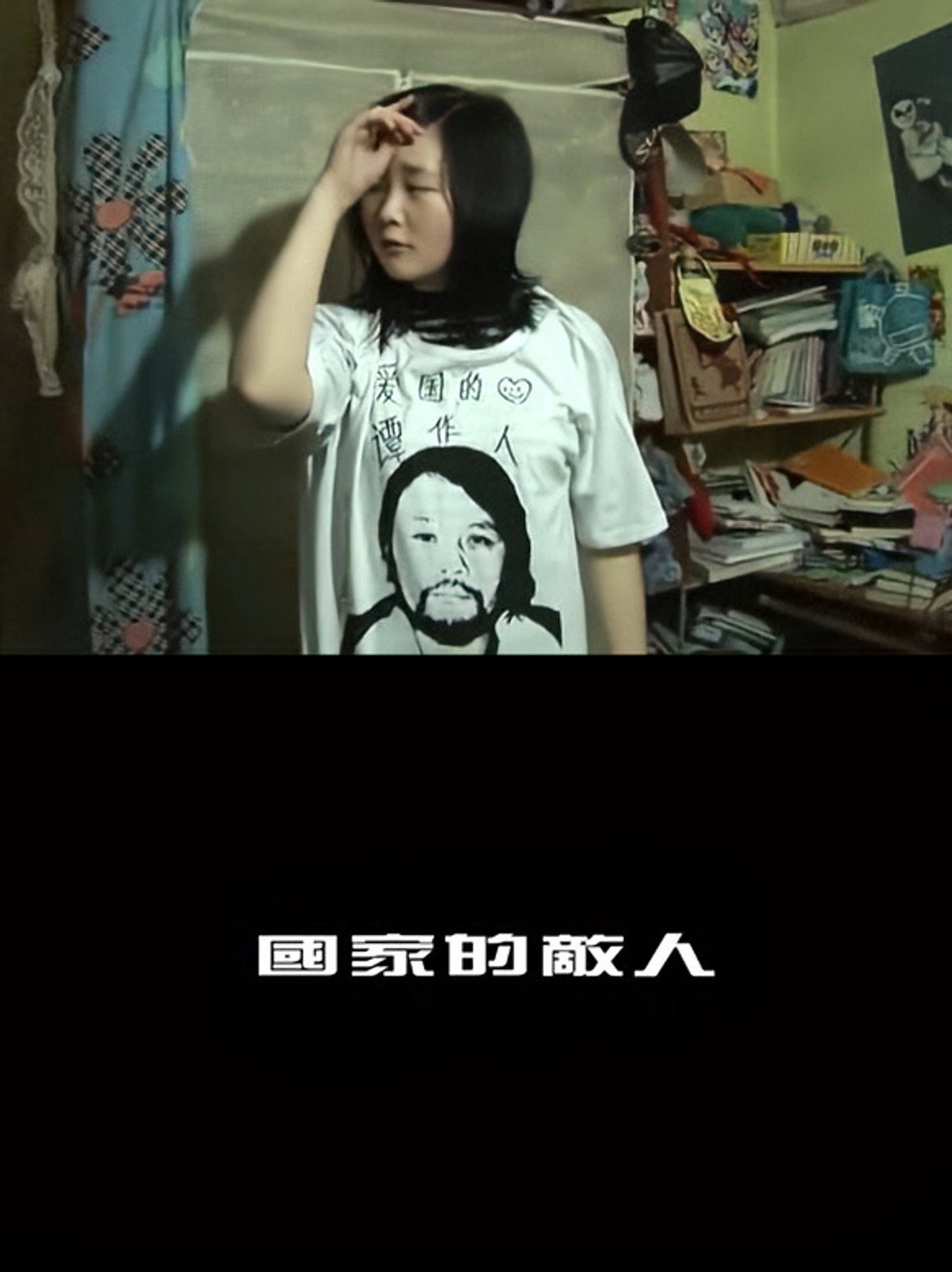 國家的敵人 filmaffisch