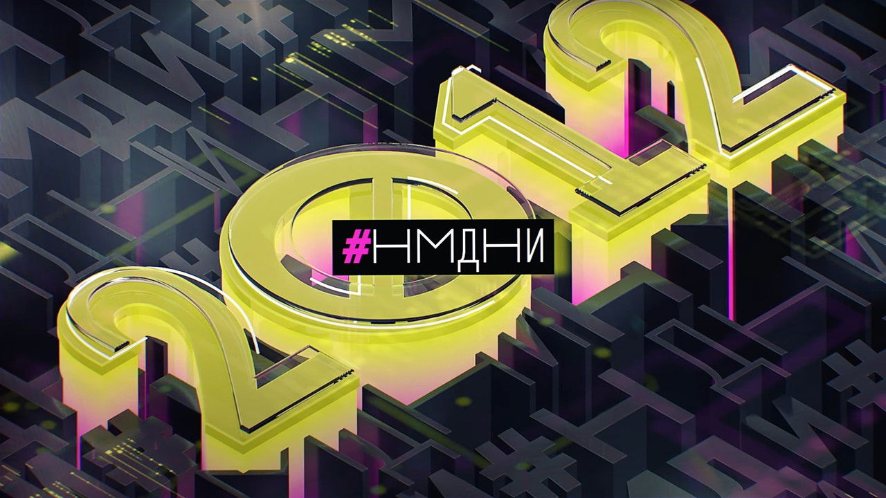 Намедни — Épisode 2