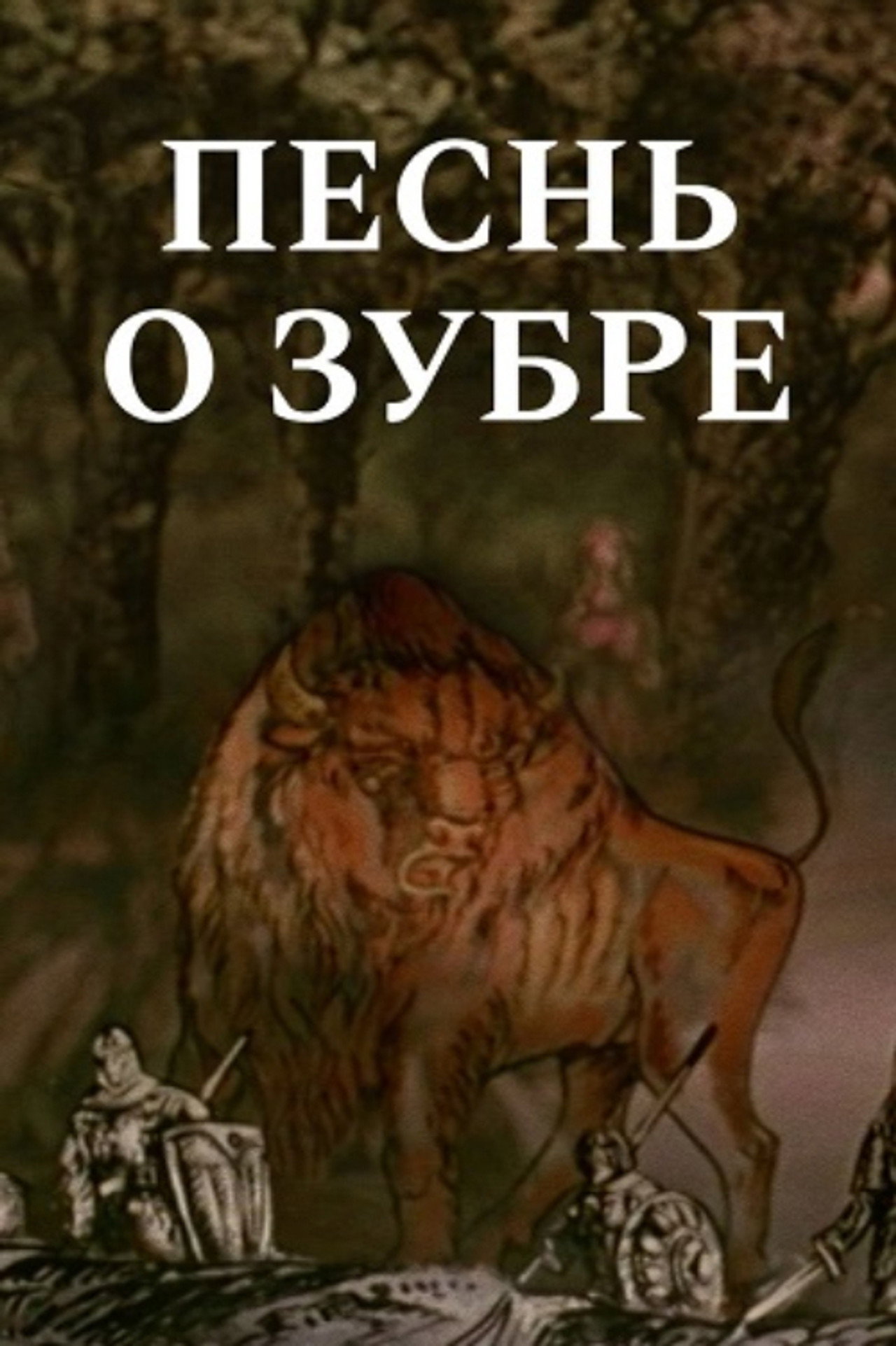 Песнь о зубре filmaffisch