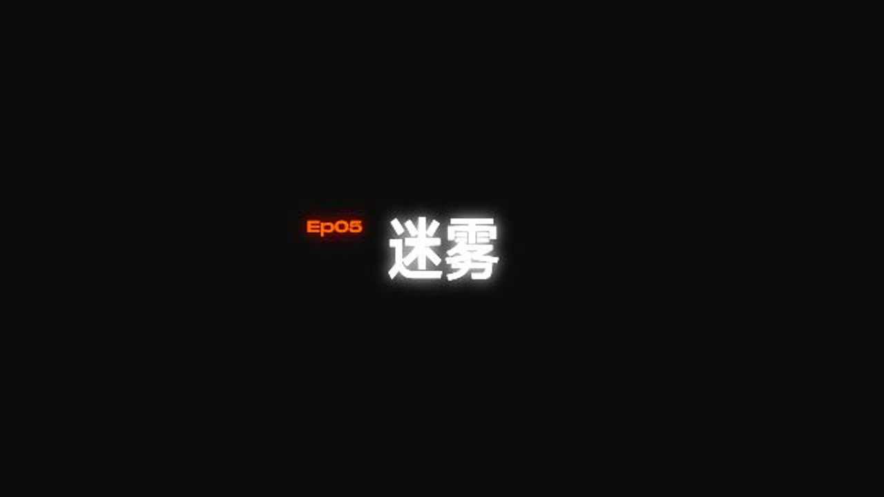 密室逃脱 — Épisode 5