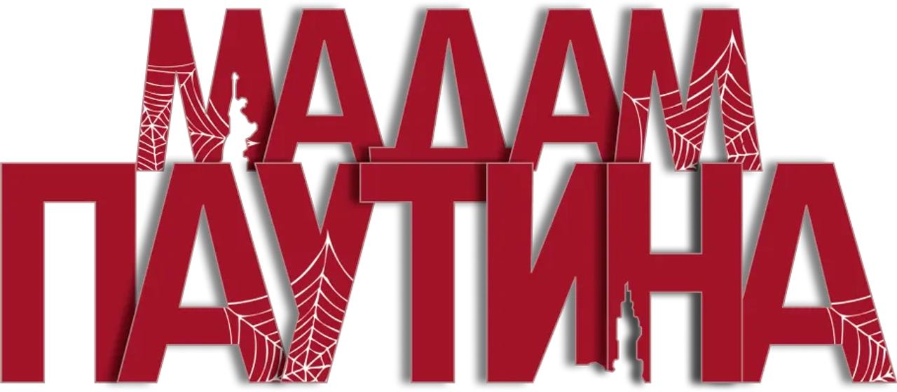 Мадам Паутина