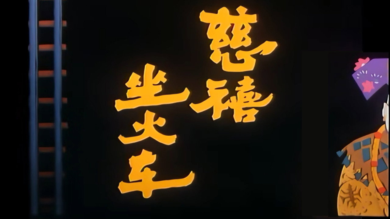 慈禧坐火车