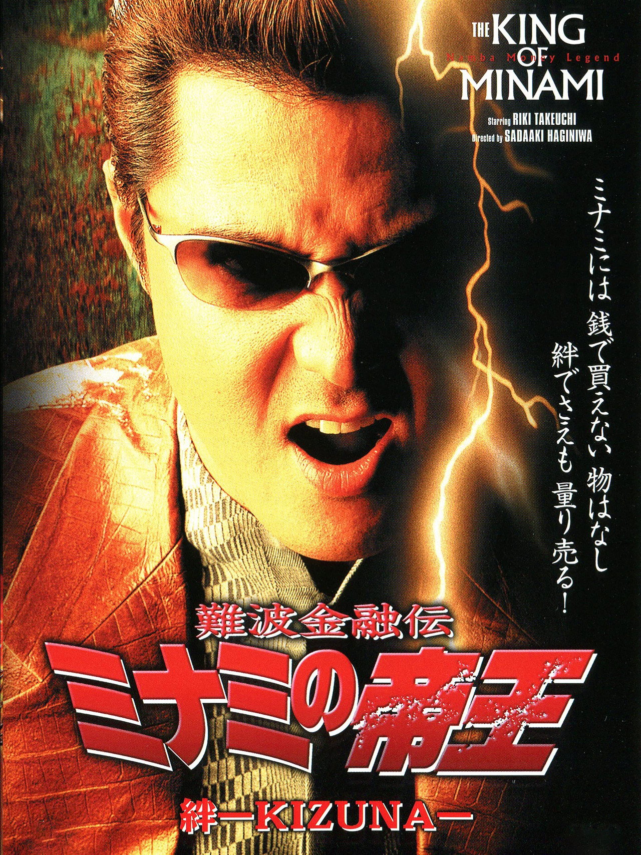 The King of Minami: Bonds - KIZUNA