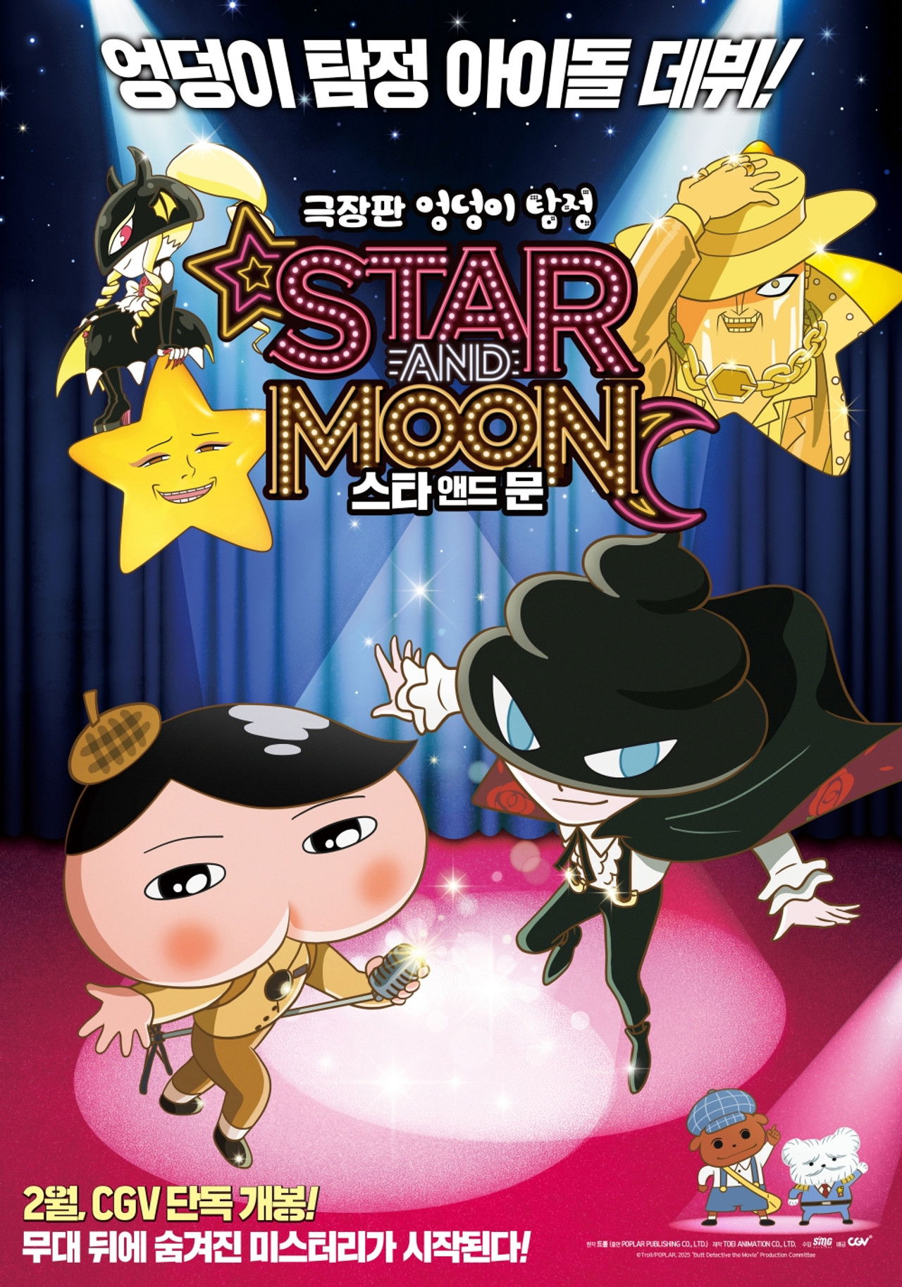 극장판 엉덩이 탐정: 스타 앤드 문 포스터