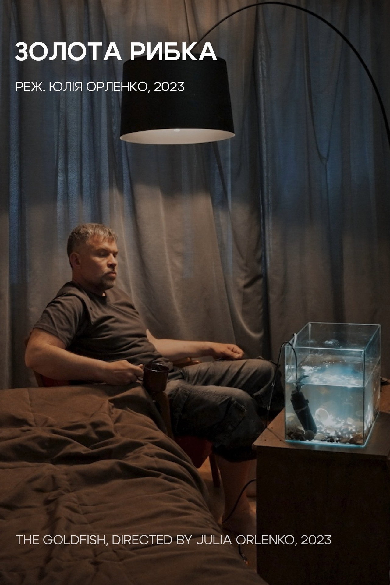 Золота рибка filmaffisch