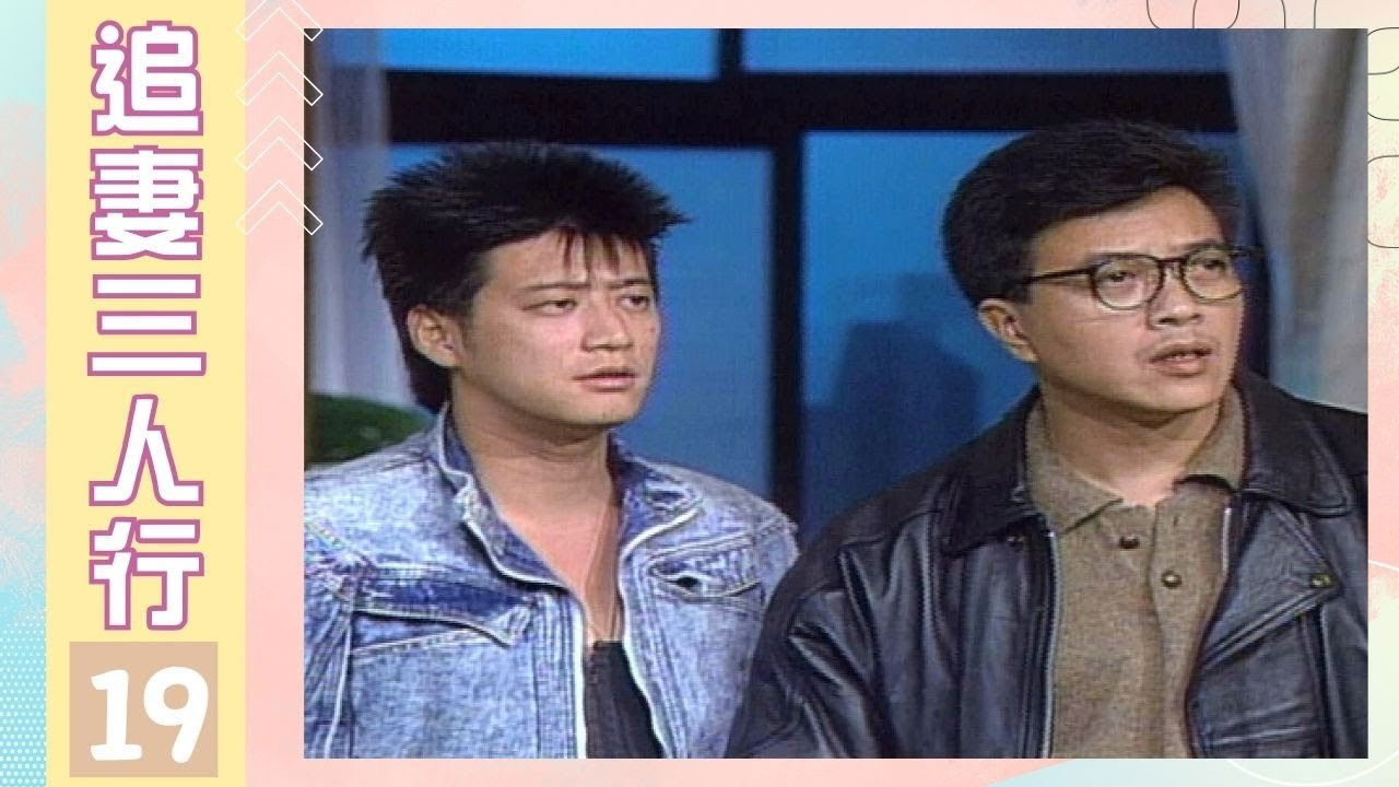 追妻三人行 — Épisode 19