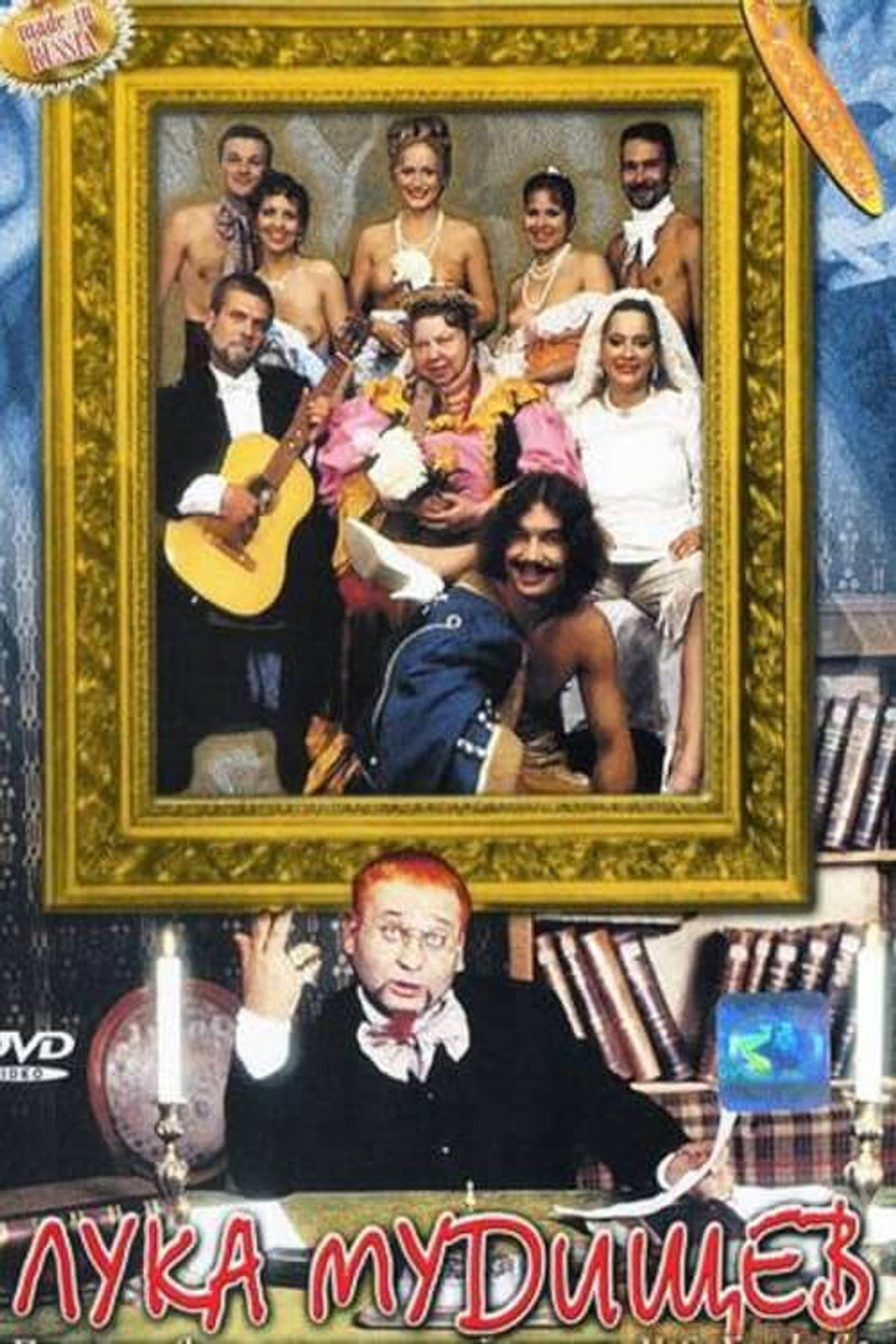 Лука Мудищев filmaffisch