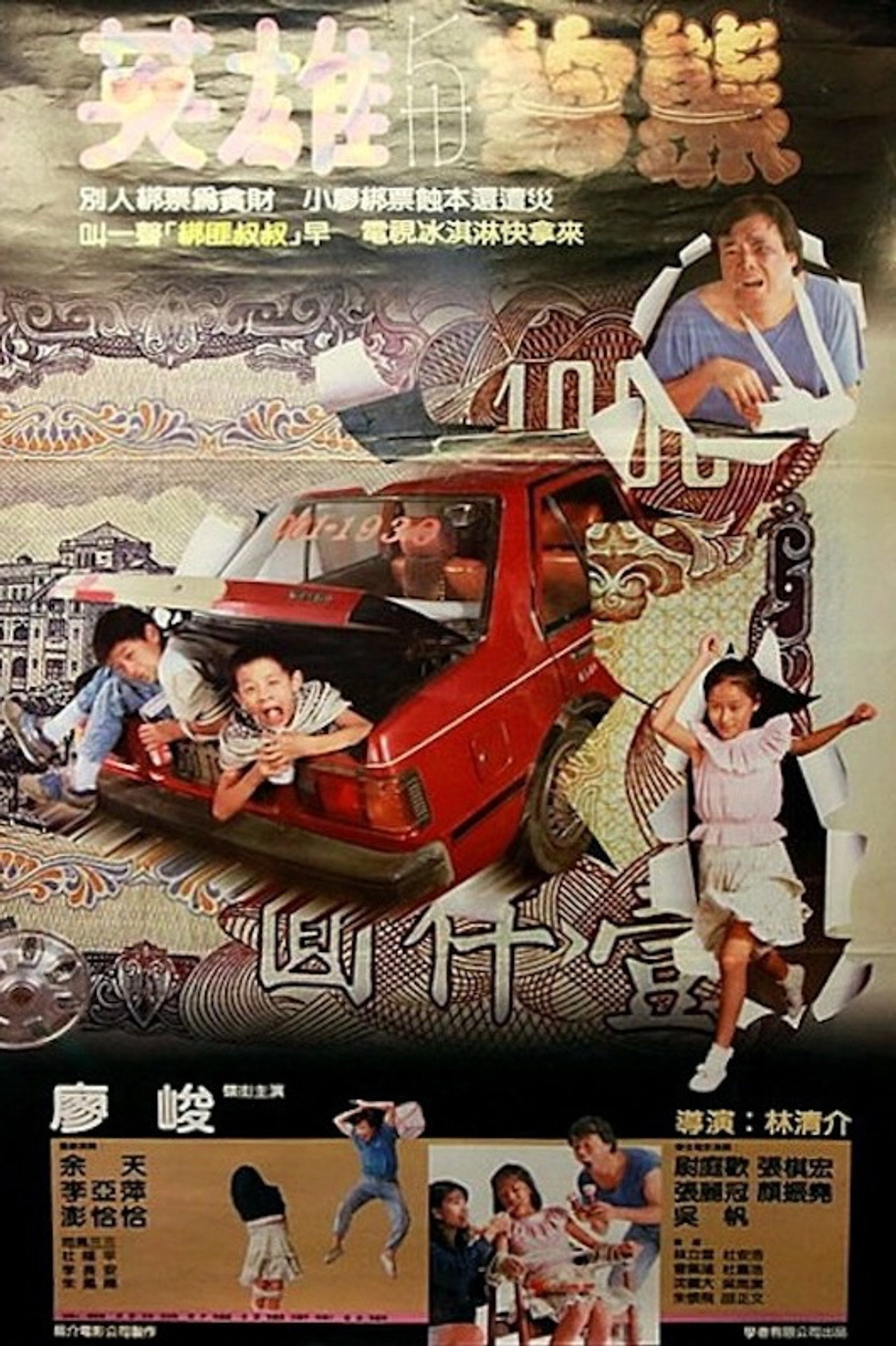 英雄與狗熊 filmaffisch