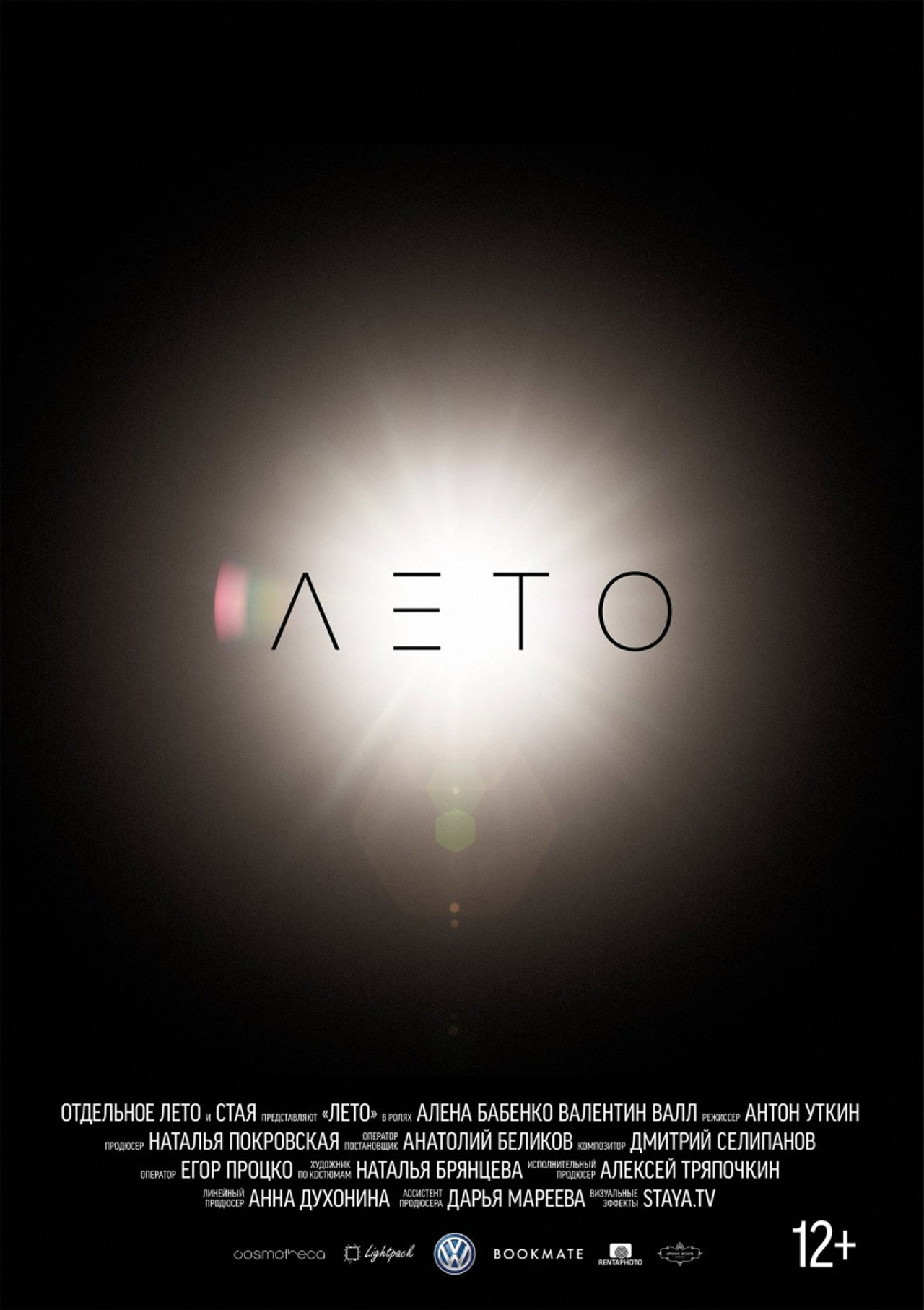 Лето filmaffisch