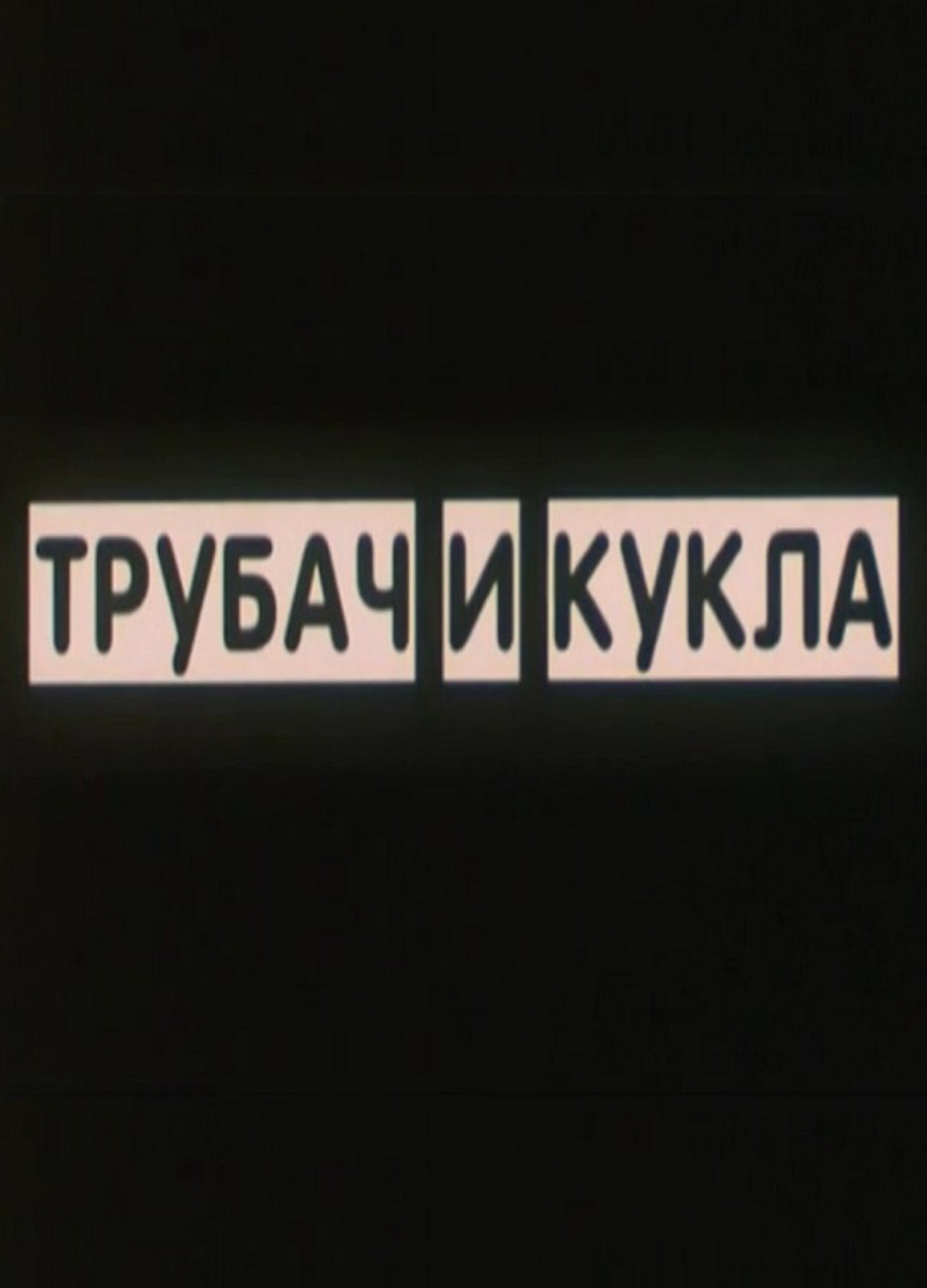 Трубач и кукла filmaffisch