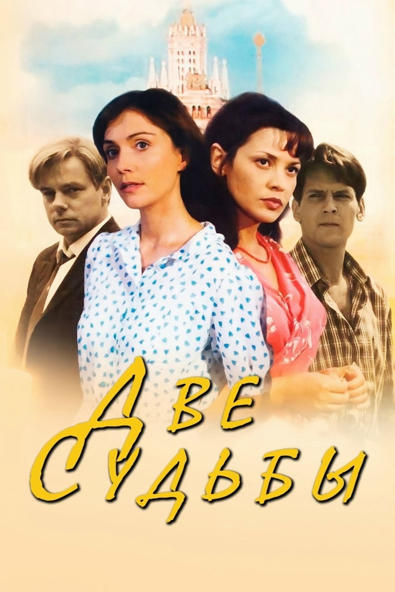 Две судьбы
