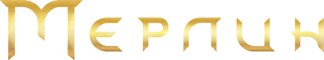Мерлин