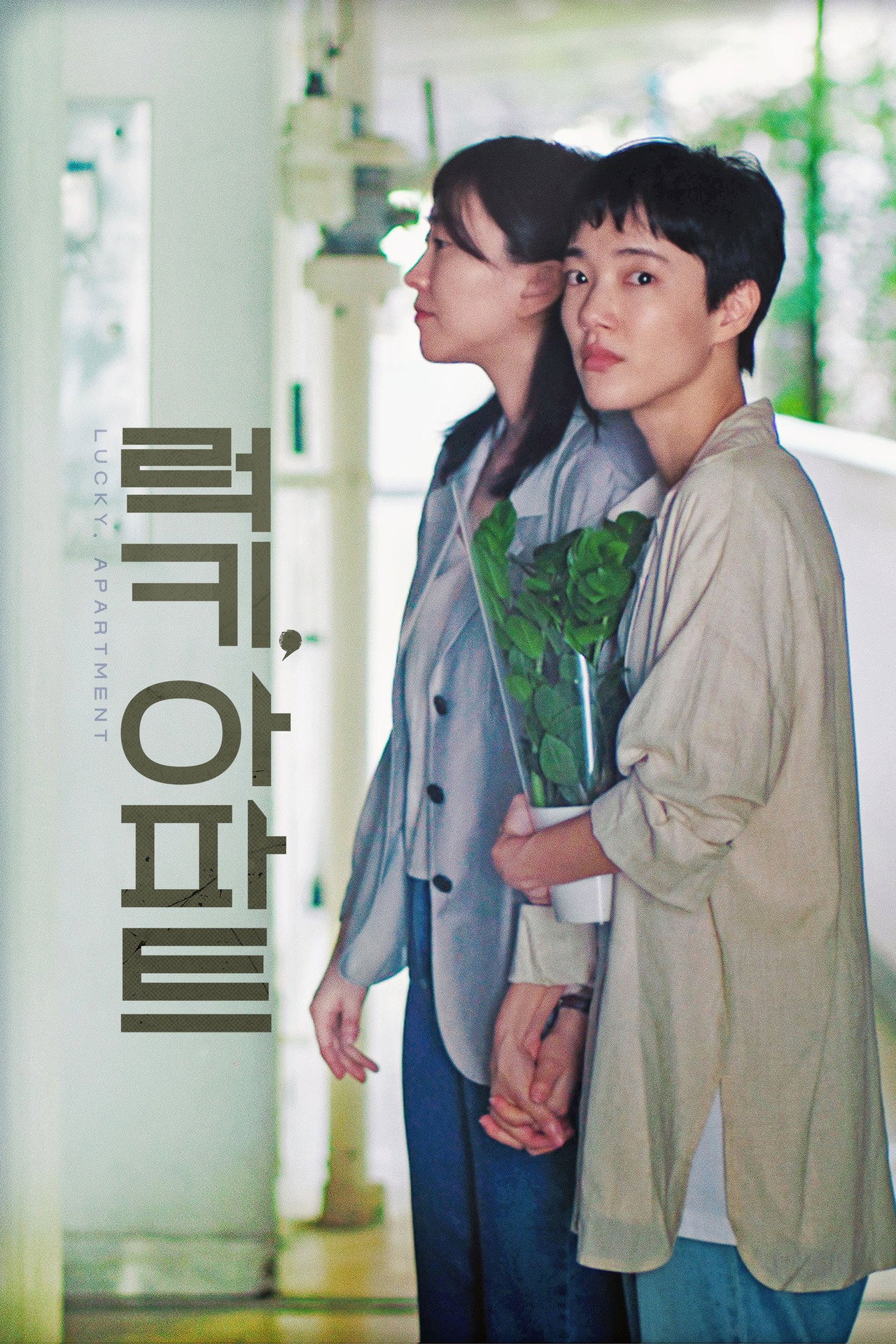 럭키, 아파트 filmaffisch