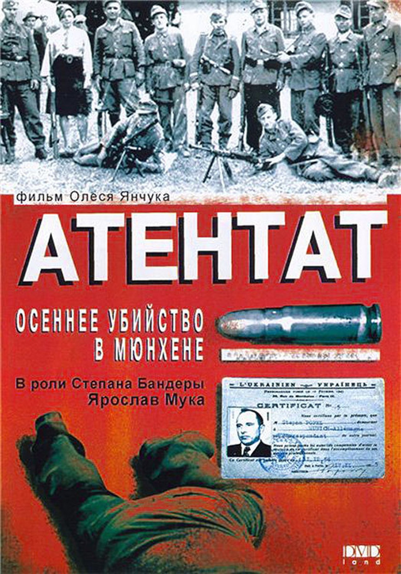 Атентат: Осіннє вбивство в Мюнхені Атентат: Осіннє вбивство в Мюнхені