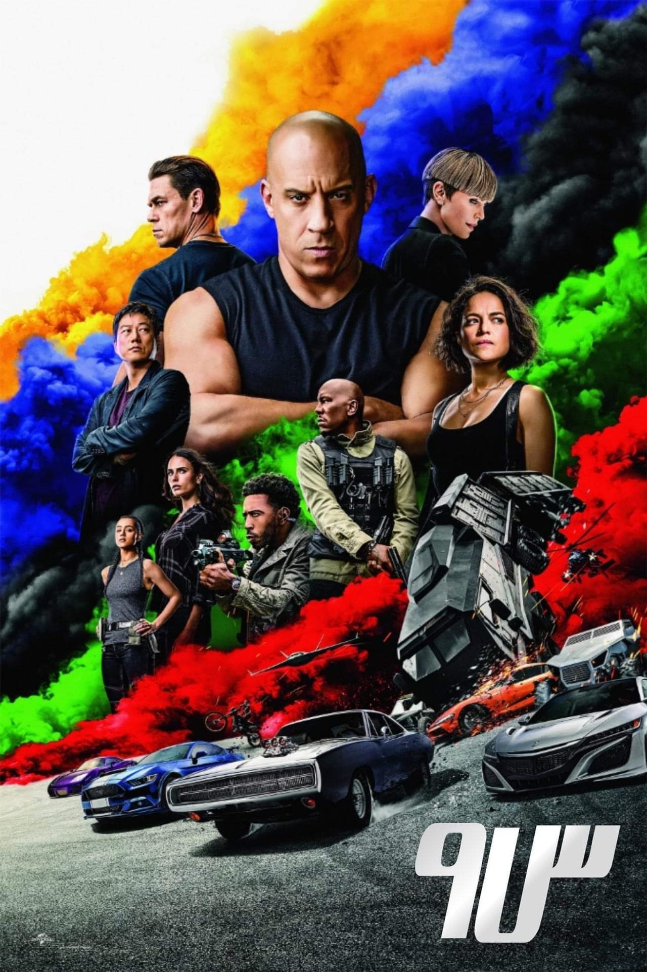 مشاهدة فيلم F9 مترجم بدون اعلانات - بوستر