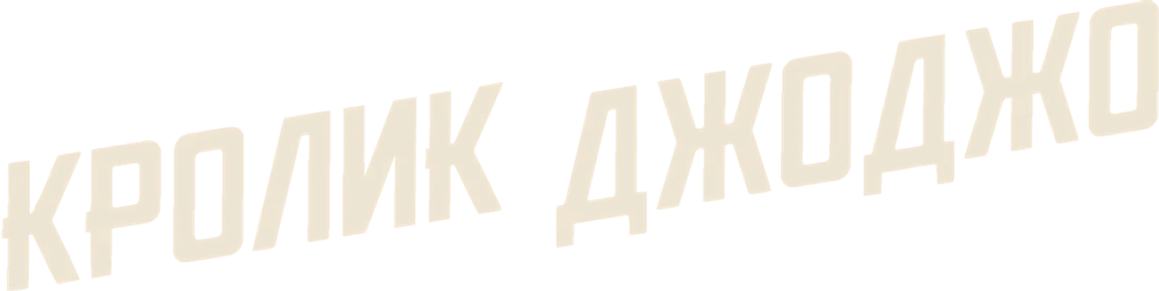 Кролик Джоджо