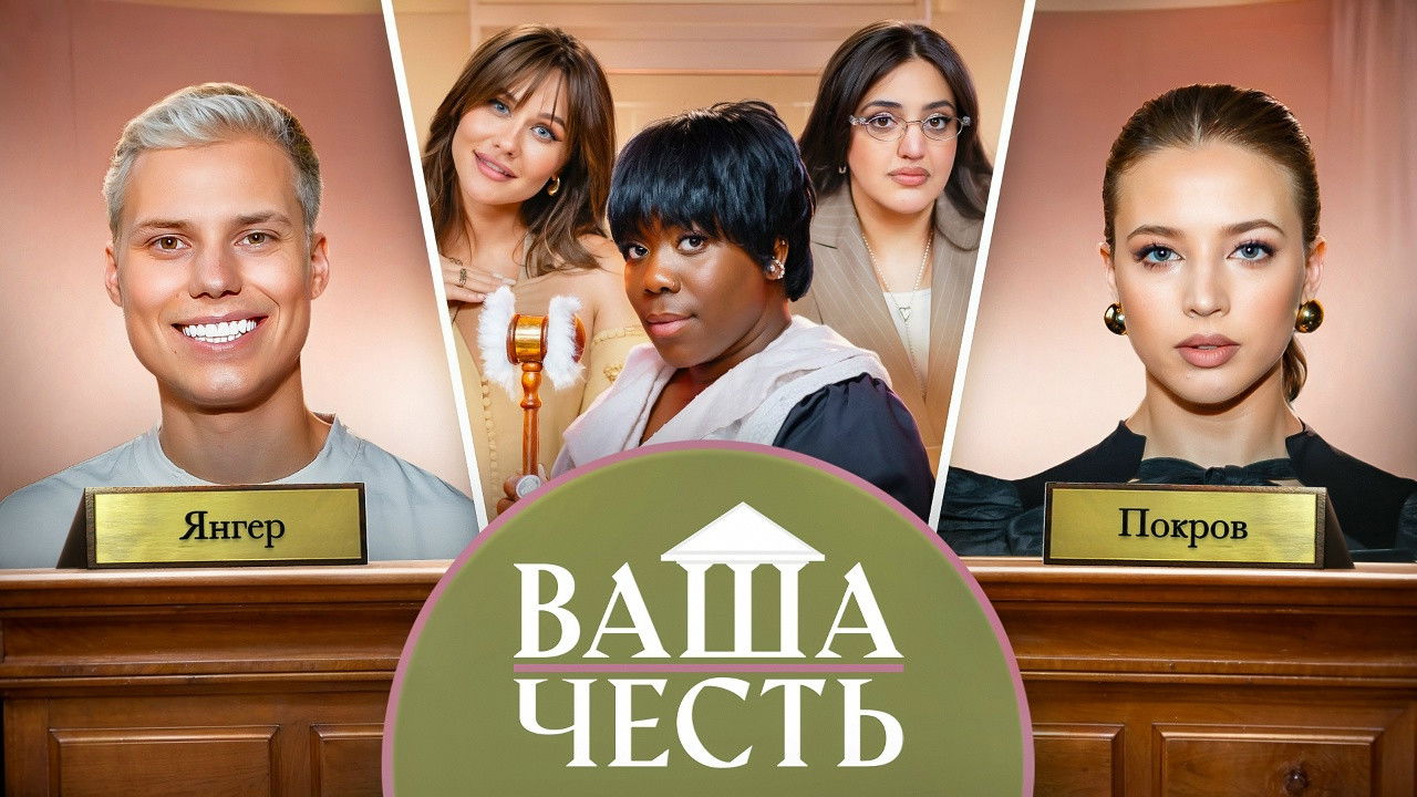 Ваша Честь — Épisode 7