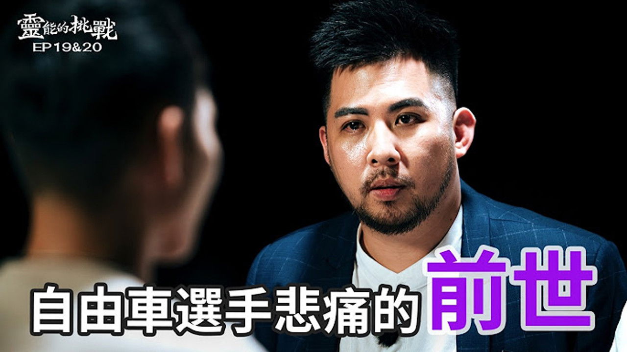 靈能的挑戰 — Épisode 18