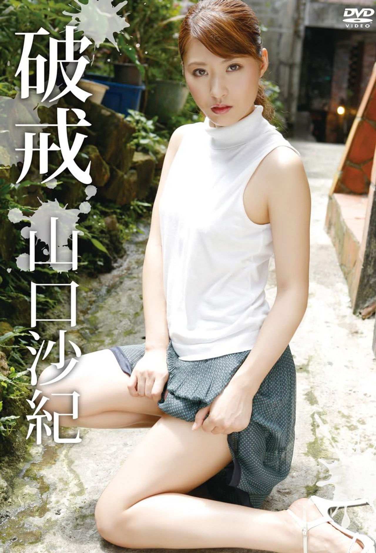 山口沙紀 破戒 Backdrop