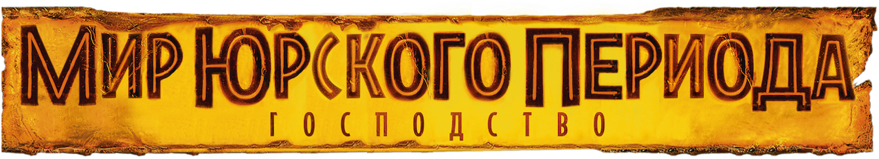 Мир Юрского Периода: Господство