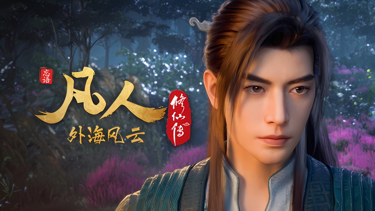 凡人修仙传 - 分季 - Season 8 Episode 22 : Episode 22