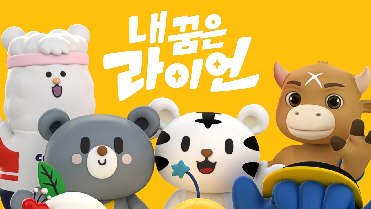 내 꿈은 라이언