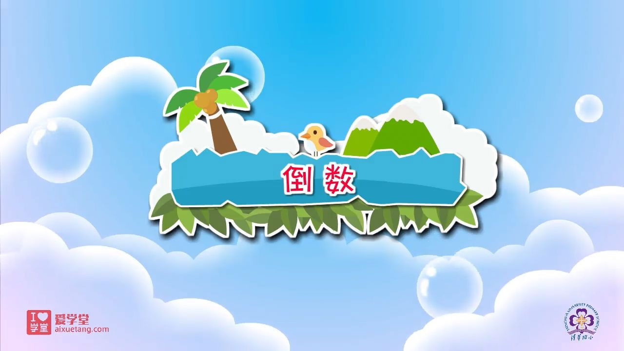 数学趣味动画（清华附小-人教版） — Épisode 10