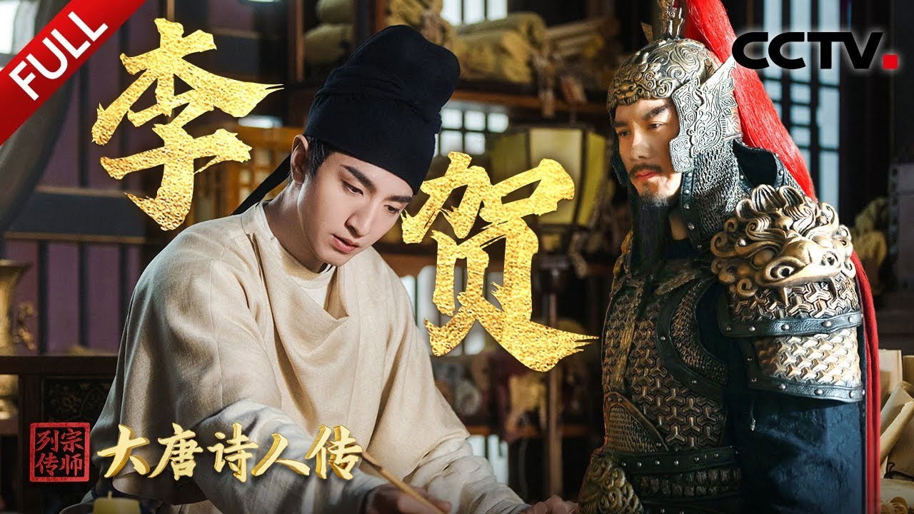 宗师列传 — Épisode 9