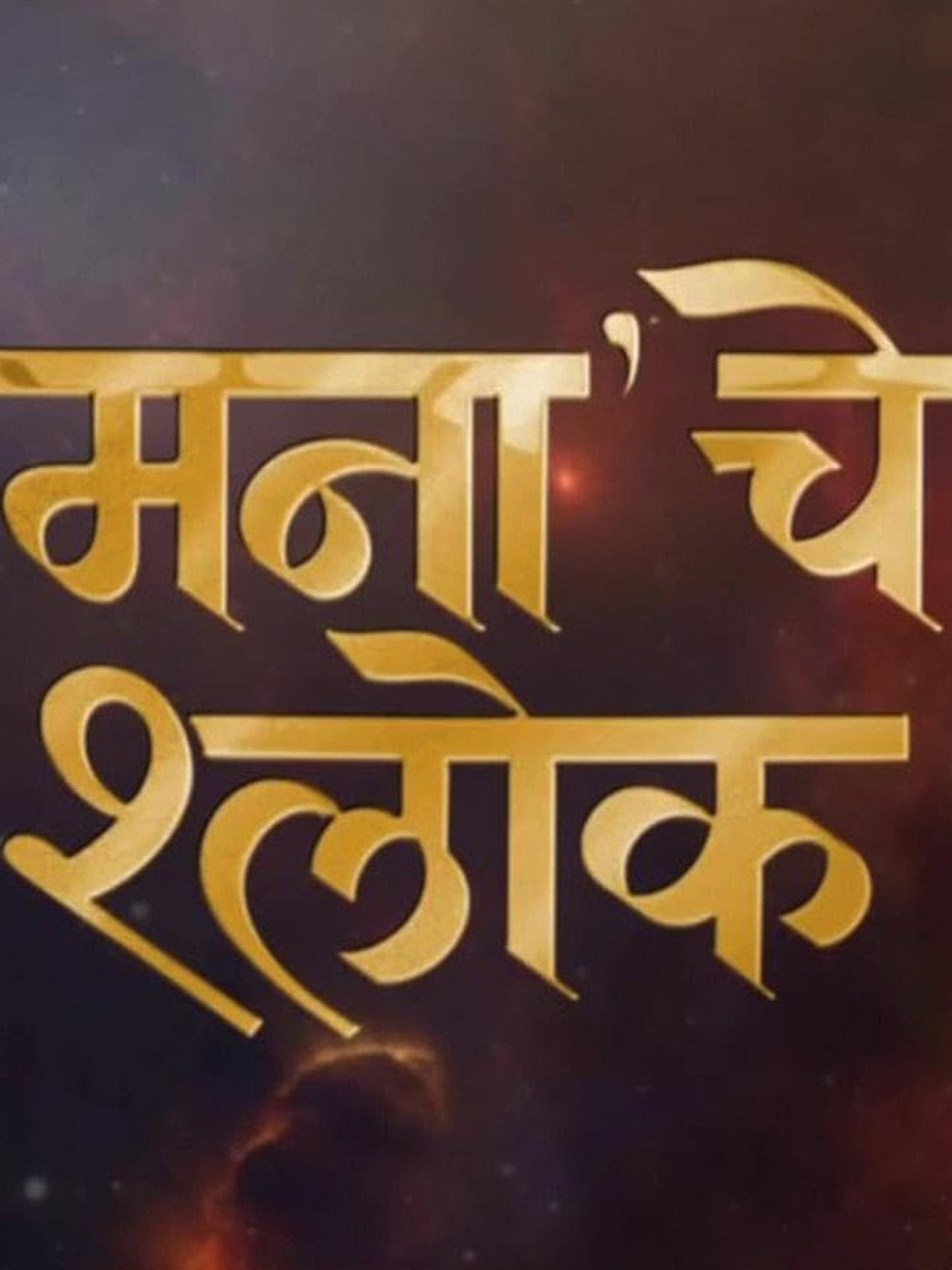 Mana Che Shlok Backdrop