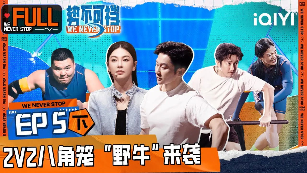 势不可挡 — Épisode 10