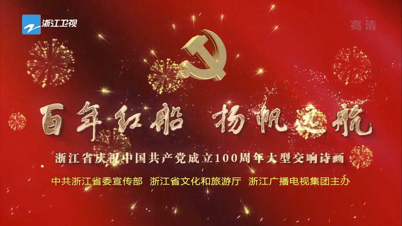 浙江卫视庆祝中国共产党成立100周年大型交响诗画----百年红船 扬帆远航
