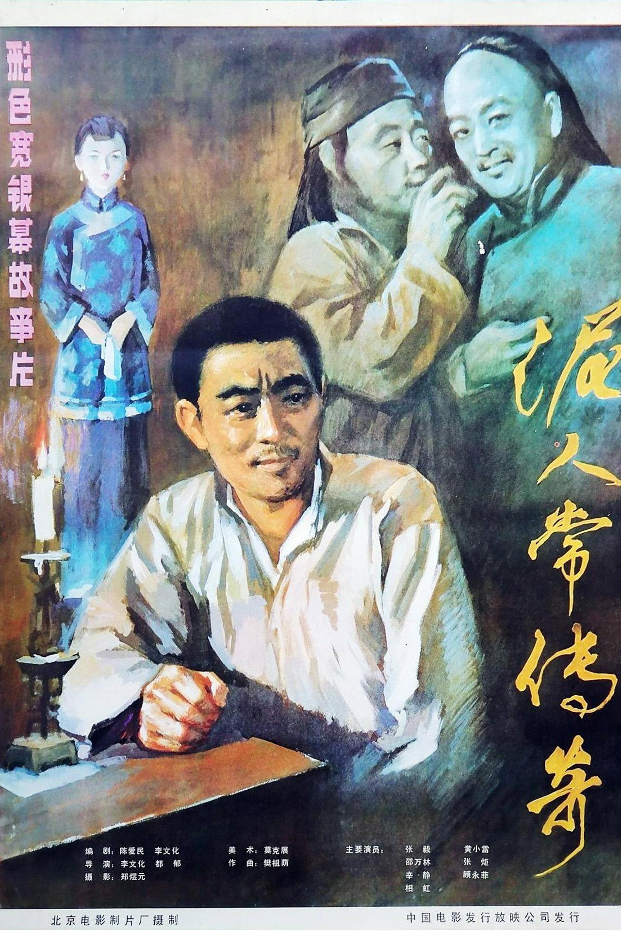 泥人常的传奇